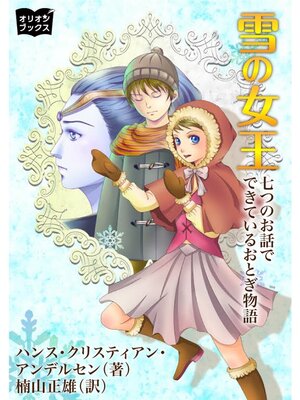 cover image of 雪の女王